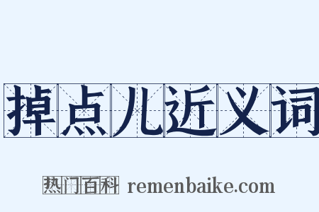 掉点儿近义词是什么意思的图片